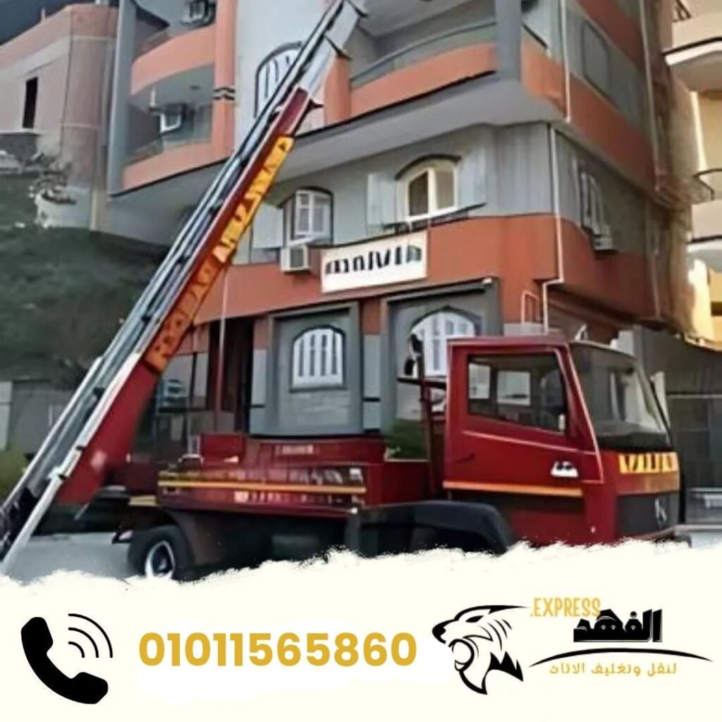ونش رفع اثاث بالمعادي
